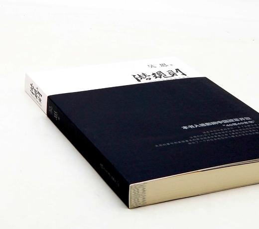 吴思先生签名钤印本！！《潜规则：中国历史中的真实游戏》（修订本），吴思著，复旦大学出版社2009年一版，2023年6月一版第31次印刷，定价58，售价62元。略溢价。 商品图1
