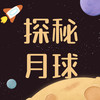 武汉【探秘月球】-月球与你共生 商品缩略图0