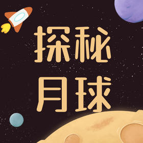 武汉【探秘月球】-月球与你共生