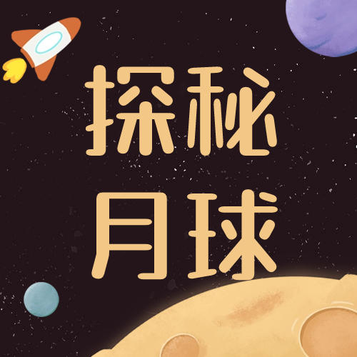 武汉【探秘月球】-月球与你共生 商品图0