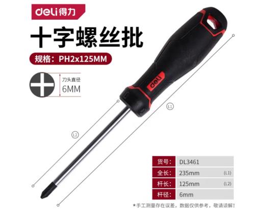 【JL】得力 S2十字螺丝批螺丝刀 DL3461 PH2x125mm 商品图0