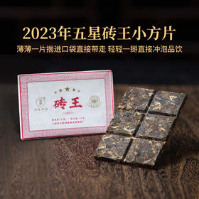 2023年五星砖王30g/盒免撬小方片云南布朗山古树春茶浓强甘甜普洱生茶