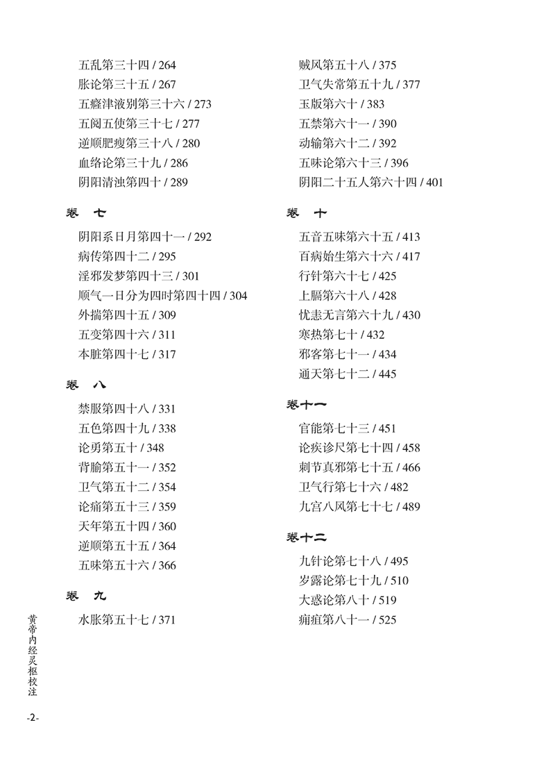 目录9787513275941黄帝内经灵枢校注-26.png