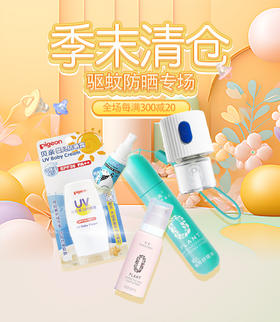 宝丽房|九月以至~驱蚊防晒季末清仓9.4-9.10