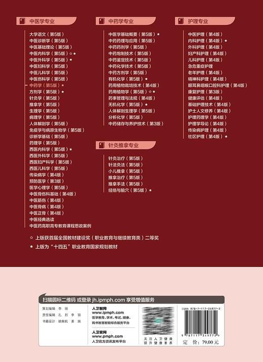 中药学 第5版 张宏 秦建设 全国中医药高职高专教育教材 供中医中药学针灸推拿康复治疗技术等专业用 人民卫生出版社9787117349772 商品图4