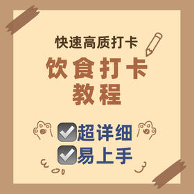 教你如何快速高质快速完成饮食打卡