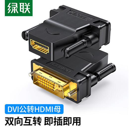 【DZ】绿联UGREEN DVI公转HDMI母转接 头DV124+ 1/DVI-D转HDMI高清转 商品图0