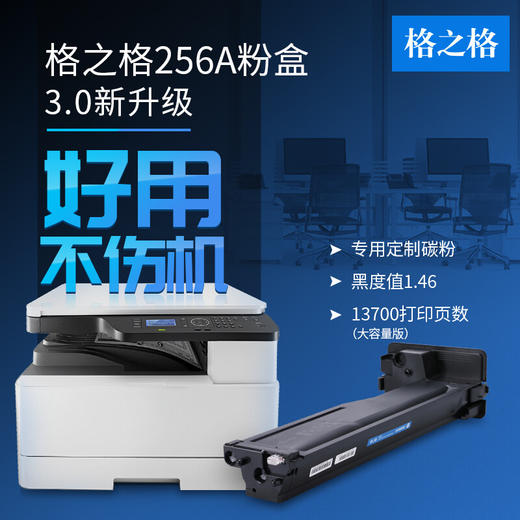 【DZ】格之格粉盒cf256a标容黑色 商品图2
