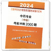 2024年中药专业（中级）考前冲刺2000题 中药学中级习题集 中国中医药出版社 全国中医药专业技术资格考试通关系列书籍 商品缩略图3