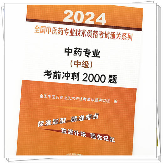 2024年中药专业（中级）考前冲刺2000题 中药学中级习题集 中国中医药出版社 全国中医药专业技术资格考试通关系列书籍 商品图3