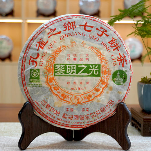 2005年黎明茶厂黎明之光孔雀之乡普洱茶生茶饼 老黎明经典茶品系列之一 好仓好回甘高性价比 商品图0