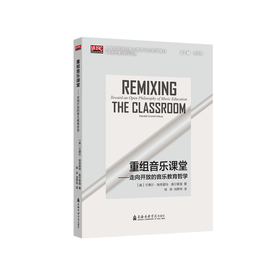 重组音乐课堂——走向开放的音乐教育哲学