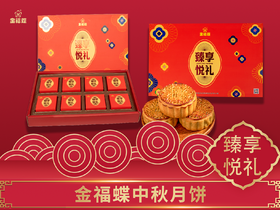 臻享悦礼（8个装）