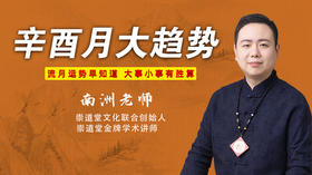 辛酉月流月大趋势