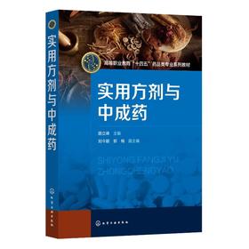 实用方剂与中成药