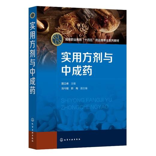 实用方剂与中成药 商品图0