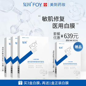 复因（FOY）医用透明质酸钠修复贴【白膜】【买3件到手4件优惠套装】