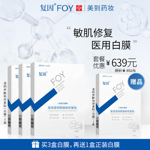 复因（FOY）医用透明质酸钠修复贴【白膜】【买3件到手4件优惠套装】 商品图0