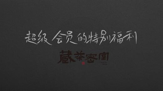 超级会员的专属福利 商品图0