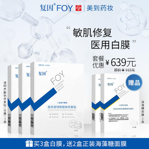 复因（FOY）医用透明质酸钠修复贴白膜&海藻糖面膜优惠套餐【买3盒白膜赠送2盒海藻糖面膜】 商品图0