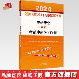 2024年中药专业（中级）考前冲刺2000题 中药学中级习题集 中国中医药出版社 全国中医药专业技术资格考试通关系列书籍