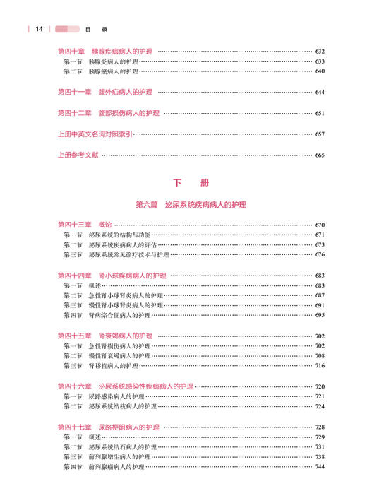 成人护理学 上下2册 第4版 郭爱敏 周兰姝 王艳玲 十四五规划全国高等学校教材 第七7轮供本科护理学类专业用 人民卫生出版社 商品图3