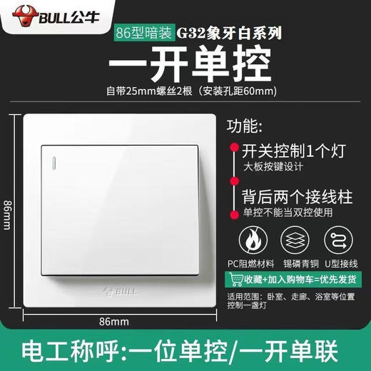 【DZ】公牛BULL G32系列86型暗装墙壁开关-开单控(白色) 商品图3