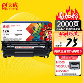 【DZ】天威PRINT-RITE硒鼓2612A