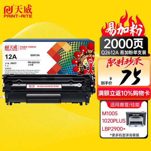 【DZ】天威PRINT-RITE硒鼓2612A 商品图0