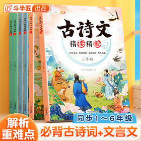 【斗半匠】古诗文精读小学1-6年级必背古诗词文言文难点解析趣味测试