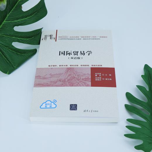 国际贸易学(双语版) 商品图1