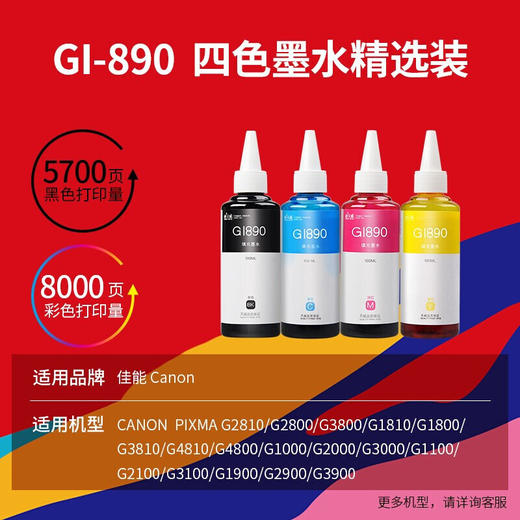 【DZ】天威PRINT-RITE墨水GI-890 4色套装适用于佳能Canon G2810 G181. 商品图1