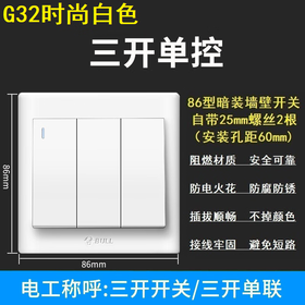 【DZ】公牛BULL G32系列86型暗装墙壁开关三开单控(白色)