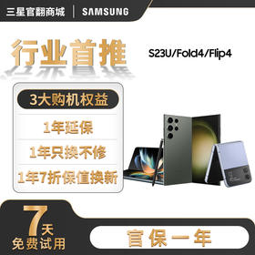【三大权益】1年延保+1年只换不修+1年7折保值换新