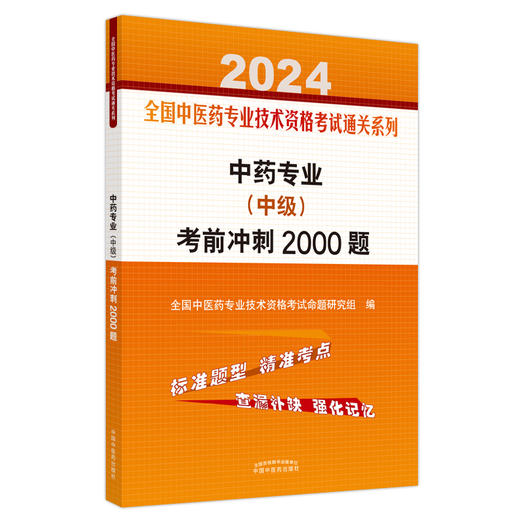 2024年中药专业（中级）考前冲刺2000题 中药学中级习题集 中国中医药出版社 全国中医药专业技术资格考试通关系列书籍 商品图4