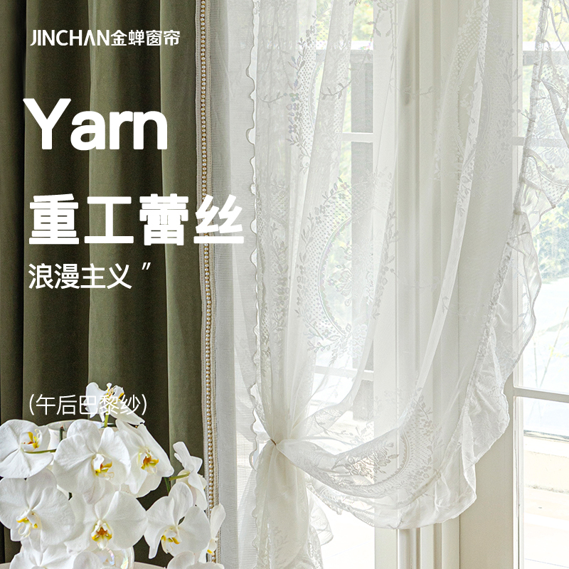 #午后巴黎纱#金蝉重工提花刺绣荷叶花边蕾丝纱帘