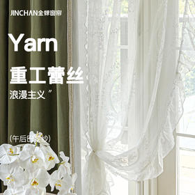 #午后巴黎纱#金蝉重工提花刺绣荷叶花边蕾丝纱帘