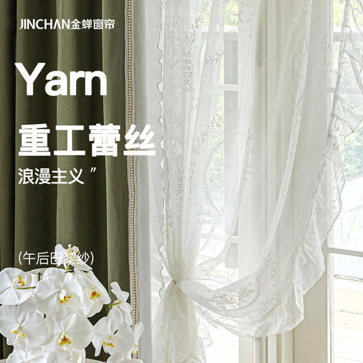 #午后巴黎纱#金蝉重工提花刺绣荷叶花边蕾丝纱帘 商品图0