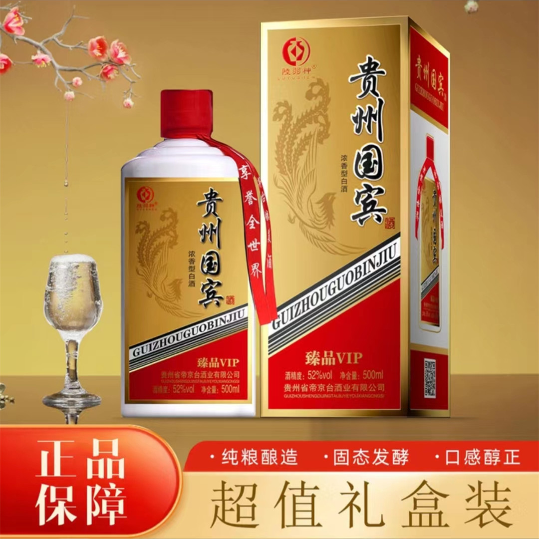 【限量抢购】贵州国宾酒 浓香型52度 500ml/瓶