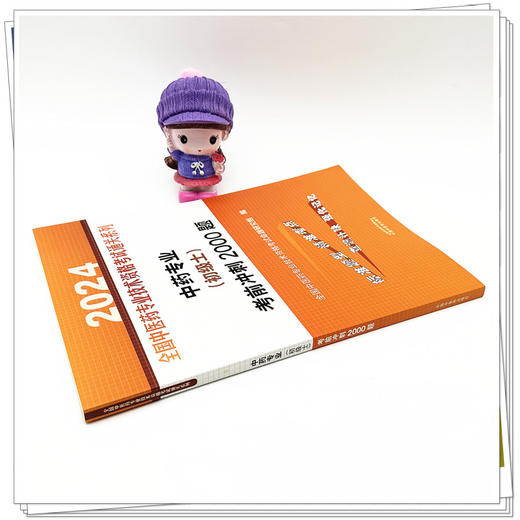 2024年中药专业（初级士）考前冲刺2000题 中药学初士师习题集 中国中医药出版社 全国中医药专业技术资格考试通关系列书籍 商品图2