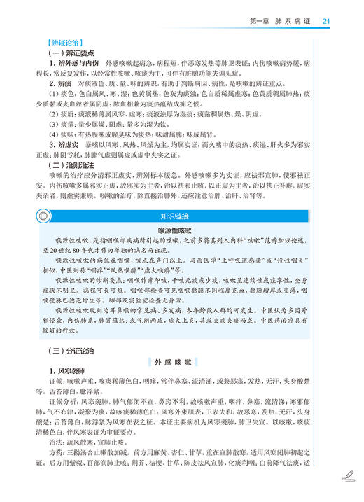 中医内科学 第5版 陈建章 全国中医药高职高专教育教材 供中医学针灸推拿中医骨伤护理等专业用 人民卫生出版社9787117349475 商品图3