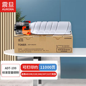 【DZ】震旦AURORA碳粉盒ADT-199 AD207高容11000页适用AD208/228/2...