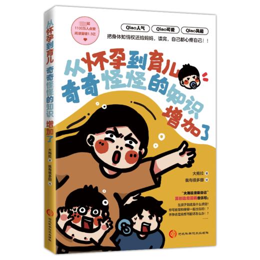 从怀孕到育儿奇奇怪怪的知识增加了 商品图0