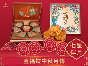 七星伴月（8个装）