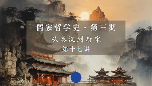 第十七讲：宋明儒学的哲理回应（上） 商品图0