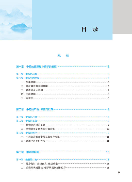 中药学 第5版 张宏 秦建设 全国中医药高职高专教育教材 供中医中药学针灸推拿康复治疗技术等专业用 人民卫生出版社9787117349772 商品图2