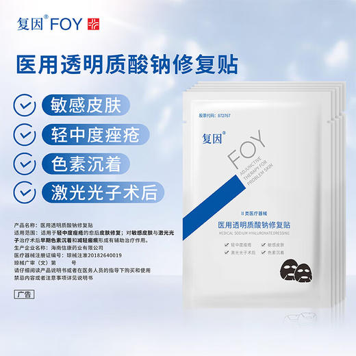 复因（FOY）医用透明质酸钠修复贴（黑膜） 【买3件到手4件优惠套装】 商品图4