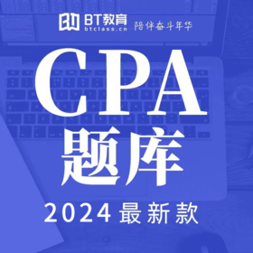 BT教育2024年CPA电子版题库（电脑端入口，app直接进学习-题库做题）
