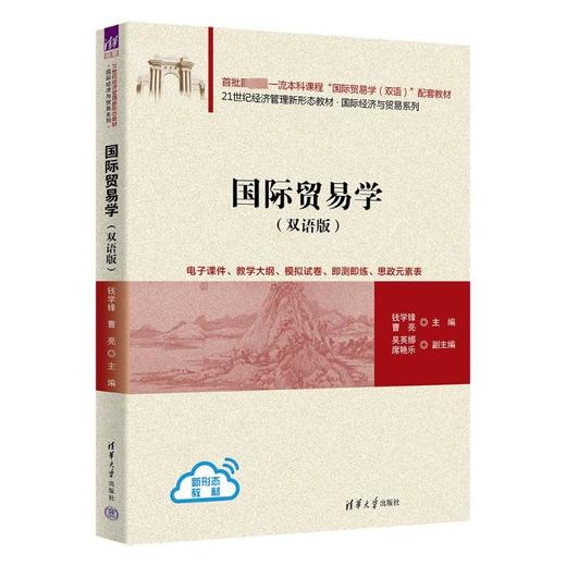 国际贸易学(双语版) 商品图0