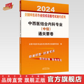 2024年中西医结合内科专业（中级）通关要卷（全国中医药专业技术资格考试通关系列）考试试卷卷子 中国中医药出版社 书籍